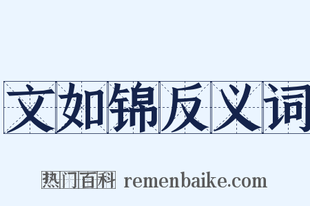 文如锦反义词是什么意思的图片